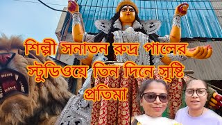 শিল্পী সনাতন রুদ্র পালের তিন দিনে গড়া জগদ্ধাত্রী ঠাকুর ২০২৪ || Shilpi sanatan rudra pal studio