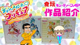 キューティーフィギュア「デリシャスパーティープリキュア」食玩商品紹介！