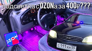 Диодная RGB подсветка с OZONа за 400Р в KIA SPECTRA!