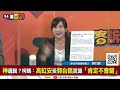 【94要客訴】高虹安拉徐巧芯自保？柯媽「郭董賞識高不會錯」！陳乃瑜：徐巧芯挺「助理費入小金庫」？郭台銘要小心柯媽媽！