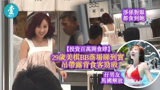 29歲TVB黃美棋投資100萬將軍澳開食肆 美棋BB落場睇到實 吊帶露背食客勁昅 #壹仔娛樂－壹週刊 Next 原刊日期：20190630