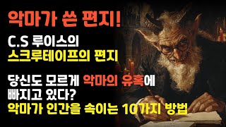 C.S. 루이스의 스크루테이프의 편지 | 악마가 쓴 편지 | 크리스천 필독서 | 악마가 인간을 타락시키는 법 | 인간의 나약함 | 악마의 유혹