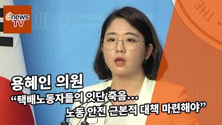 [콕e영상] 용혜인 의원 “택배노동자들의 잇단 죽음…노동 안전 근본적 대책 마련해야”