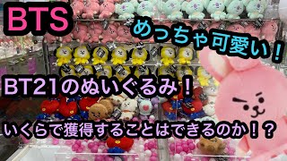 [BTS]BT21 ぬいぐるみ ～Railway Journey～導入初日に獲ってきた！【BT21】【クレーンゲーム】【JapaneseClawMachine】【인형뽑기】　【日本夾娃娃】