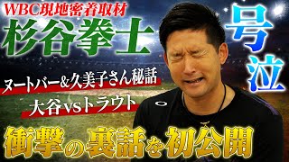 涙涙の応援団長😭杉谷拳士のWBC深イイ話【WBC裏話前編】