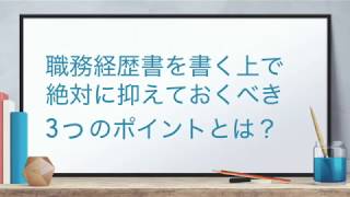 【もっとよくなる？】職務経歴書を書く上で絶対に抑えておくべき 3つのポイントとは？