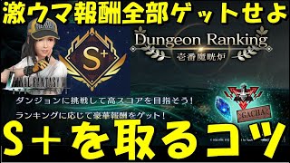 【FF7EC】ダンジョンランキング(壱番魔晄炉)でS＋を取るコツを紹介(VERY HARDクリア例)！豪華個人達成報酬を全てゲットせよ【FF7エバークライシス/エバクラ】【FF7R】【FF7リバース】