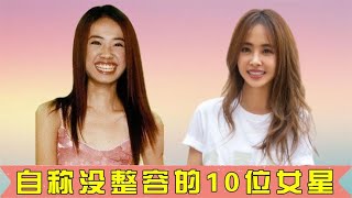 自称没整容的10位女星，蔡依林早年堪比凤姐，杨颖暴露真实颜