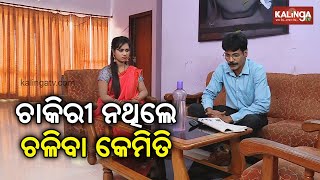 ଚାକିରୀ ନଥିଲେ ଚଳିବା କେମିତି | Dekh Khabar Rakh Nazar || Episode 162