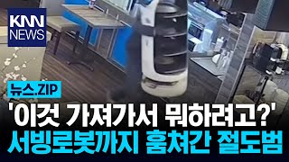 '두리번' 주위 살피더니… ‘이것’까지 가져가버린 절도범 / KNN