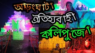 Aranghata Kali pujo# আড়ংঘাটা ঐতিহ্যবাহী কালি পূজা ##sweet Swapna vlogs#bangla vlogs