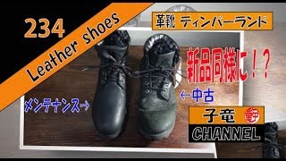 ティンバーランド（Timberland ）1973 メンテナンス（前編）ブラッシング