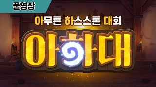 [아하대] 15화 김영일, 고말숙, 던과 함께 하는 아무튼 하스스톤 대회! (HearthStone)