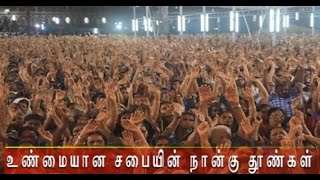 உண்மையான சபையின் நான்கு தூண்கள் / christian message/Dr.P.satish kumar /calvary temple tamil