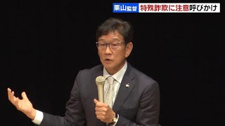 「特殊詐欺の被害は身近なところで起きる」侍ジャパン栗山監督が注意を呼びかけ　北海道札幌市