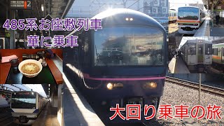 485系お座敷列車華に乗車 大回り乗車旅