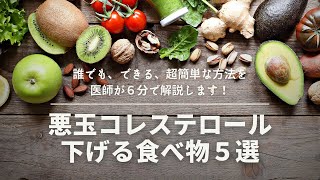 【知らないと損】悪玉コレステロールを下げる食べ物５選/医師解説【LDL-C】