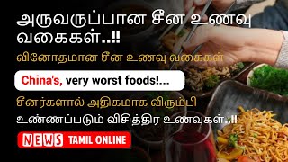 China வில் உண்ணப்படும் மிக மோசமான உணவு வகைகள்..! | வினோதமான சீன உணவு வகைகள்..! | China's Worst Foods