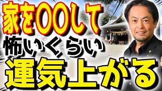 あなたの家をパワースポットにするためにしたい〇〇