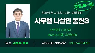 20250204교하교회새벽예배(김동은목사)