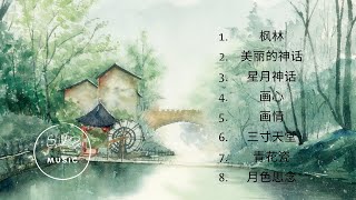 古风音乐 2021【轻音乐】中国风，优美，影视剧纯音乐，“东逝水，川流急，雁别北，皆事有去处。 绝情谁与懂？往事却如风”