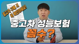 중고차 성능보증보험의 꼼수! 모르면 당합니다!!