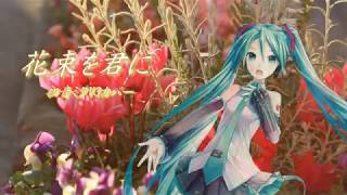 【初音ミクv3カバー】花束を君に