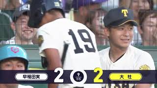 早稲田実―大社 9回裏【第106回全国高校野球選手権大会】