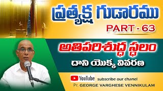 Episode- 63-అతి పరిశుద్ధ స్థలము ||   അതി പരിശുദ്ധ സ്ഥലം ||