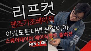 리프컷 ,맨즈컷을 어렵다면 봐야할 베이직코스 스퀘어레이어 무조건 필독 10번이면 맨즈 리프스타일 완전 정복가능!