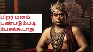 பிறர் மனம் புண்படும்படி பேசக்கூடாது  | #story #tamil #tamilkathaigal #4k #KathaiyinVaanam