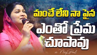 మంచేలేని నా పైన ఎంతో ప్రేమ చూపావు | MANCHELENI NAAPAINA | Nissy Paul #paulemmanuelb #christtemple