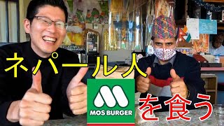 【外国人×日本食】ネパール人がモスバーガーを食べた反応