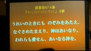 めぐみのひかりは　わがゆきなやむ　讃美歌87番A