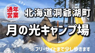 【通年営業】月の光キャンプ場/デイキャンプ