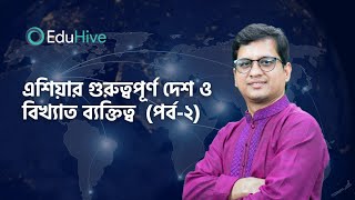 এশিয়ার  গুরুত্বপূর্ণ দেশ নিয়ে আলোচনা ও বিখ্যাত ব্যক্তি পর্ব ২| International | BCS | Job | EduHive