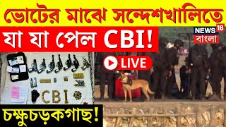 LIVE | Sandeshkhali News | সন্দেশখালিতে এবার NSG, মেঝে খুঁড়ে উদ্ধার অস্ত্রের ভাণ্ডার | Bangla News