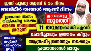 ആഗ്രഹിച്ച കാര്യങ്ങൾ ഇന്ന് തന്നെ നടക്കാൻ മറക്കാതെ ചൊല്ലിക്കൊ /റജബ് 6/rajab /shameer darimi /അജ്മീർ