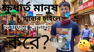 ক্ষুধার্ত মানুষ খাবার চাইলে কয়জন সাহায্য করে || A hungry person when he asks for food?