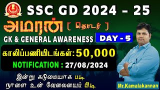 SSC GD-2024-25 |அமரன் தொடர் DAY-5 | GK \u0026 GENERAL AWARENESS|இன்று கடுமையாக படி நாளை உன் வேலையைப் பிடி