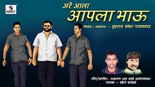 Arey Ala Aapla Bhau - Sumeet Music - Lokgeet