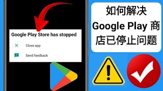 如何修复 Google Play 商店已停止的问题？