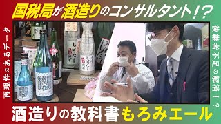 【日本酒（LBS）】国税局が酒蔵をコンサル 業界守るツール「もろみエール」