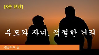 [3분 단상]  부모와 자녀, 적절한 거리는?