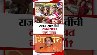 Rajan Salvi यांची Uddhav Thackeray यांच्यासोबत काय चर्चा झाली?