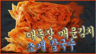 [우앙TV] 맑고 칼칼한 조개칼국수와 매콤시원김치 먹방 [eating show]mukbang korean food