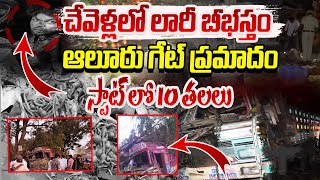 ఆలూరు గేట్ ప్ర*మాదం.. స్పాట్ లో 10 తలలు..!! | Chevella Tragedy | Lorry Incident In Chevella | 100 TV