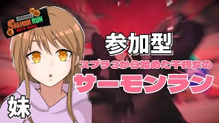 ランダム枠楽しむアルバイト🌛【参加型】【サーモンラン】【スプラトゥーン3】#ライブ配信