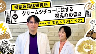 感情言語化研究所 092 “クリームシチューに対する探究心の低さ\