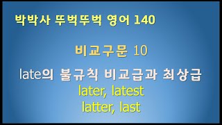 140 비교구문 10 – late의 불규칙 비교급과 최상급